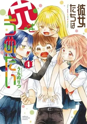 Manga Complete Set Kanojotachi wa Ana wo Umetai (4) (彼女たちは穴をうめたい 全4巻セット)  / Urano Ritsu