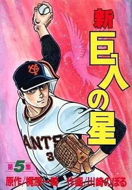 Manga Kyojin no Hoshi vol.5 (新・巨人の星(KCSP版)(5)) 
