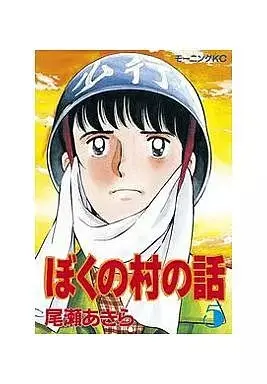 Manga Boku no Mura no Hanashi vol.5 (ぼくの村の話(5))  / Oze Akira