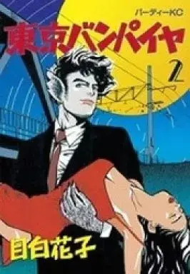 Manga Tokyo Vampire vol.2 (東京バンパイヤ(2)) 