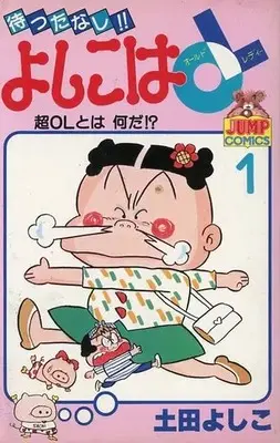 Manga Mattanashi!! Yoshiko wa OL vol.1 (待ったなし!!よしこはOL(1) / 土田よしこ) 