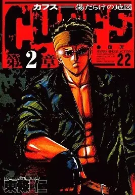 Manga  vol.22 (CUFFS(22) / 東條仁) 