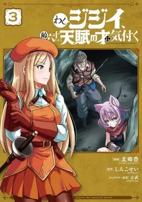 Manga Washi Jijii, Yowai Rokujuu ni shite Tenpu no Sai ni Kizuku vol.3 (わしジジイ、齢六十にして天賦の才に気付く(3))  / Kitazato Yutaka