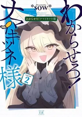 Manga Wakarasero! Namaikitsune-sama vol.2 (わからせろ!ナマイキツネ様(2))  / ｓｏｗ