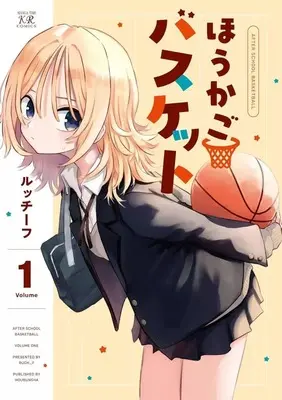 Manga Houkago Basket vol.1 (ほうかごバスケット(1))  / ruch_f