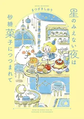 Manga Hoshi no Mienai Yoru wa Satougashi ni Tsutsumarete (星のみえない夜は砂糖菓子につつまれて)  / まつざきしおり