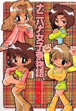 Manga Nani Hana Joshiryou Monogatari (ナニハナ女子寮物語 / 胡桃ちの) 