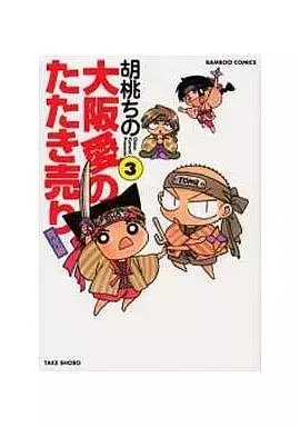 Manga Oosaka Ai no Tataki Uri vol.3 (大阪愛のたたき売り 育児編(3) / 胡桃ちの) 