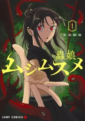 Manga Mushi Musume vol.1 (ムシムスメ(1))  / Aki Kanya
