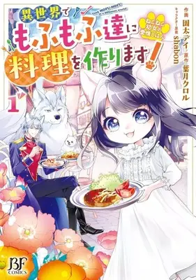 Manga Neko Neko Youjo no Aijou Gohan - Isekai de Mofumofu-tachi ni Ryouri wo Tsukurimasu! vol.1 (ねこねこ幼女の愛情ごはん ～異世界でもふもふ達に料理を作ります!～(1) / 園太デイ) 