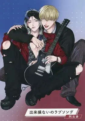 Manga appendix Dekisokonai no Love Song (【小冊子】出来損ないのラブソング コミコミスタジオ有償特典 描き下ろし8P小冊子)  / Akota