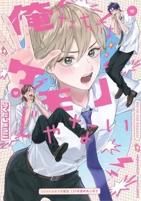 Manga appendix Oretachi wa Kemono Janai (【小冊子】俺たちはケモノじゃない コミコミスタジオ限定有償特典小冊子)  / Rakuta Shouko
