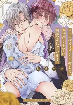 Manga appendix Ateuma Chara no Kuse shite, Supadari Ouji ni Choai sareteimasu. vol.3 (【小冊子】当て馬キャラのくせして、スパダリ王子に寵愛されています。(3) アニメイト限定セット特典小冊子)  / Yuuki Ao
