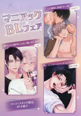 Manga appendix Sukipi ni wa Zettai Ienai Oshi ga Imasu (【小冊子】「マニアックBL」フェア コミコミスタジオ限定フェア特典 描き下ろし8P小冊子)  / Kurinomaru Gen & rug & 小津リオ