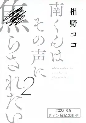 Manga appendix Minami-kun wa Sono Koe ni Jirasaretai (Minami-kun Wants to be Teased by that Voice) vol.2 (【小冊子】南くんはその声に焦らされたい(2) サイン会記念冊子)  / Aino Coco