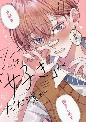 Manga Tsundere-kun wa "Suki" ga Dadamore (ツンデレくんは「好き」がだだ洩れ)  / Naruse Yori