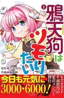 Manga Karasutengu wa Tsumoritai vol.1 (鴉天狗はツモりたい(1))  / 瀬畑純