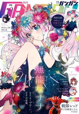 Magazine Shonen GANGAN (少年GANGAN(ガンガン) 2025年 03 月号 [雑誌]) 
