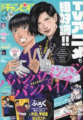 Magazine Bessatsu Shonen Champion (別冊少年チャンピオン 2025年 03 月号 [雑誌]) 