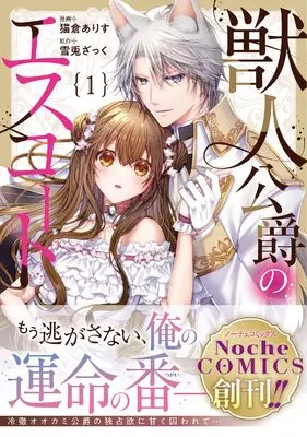Manga Juujin Koushaku no Escort vol.1 (獣人公爵のエスコート (1) (ノーチェCOMICS)) 