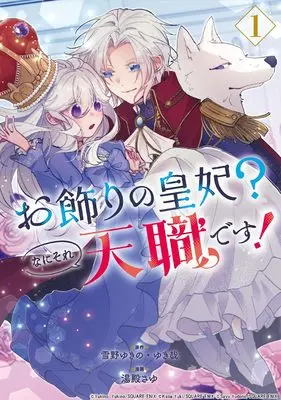 Manga Okazari no Kouhi? Nani Sore Tenshokudesu! vol.1 (お飾りの皇妃?なにそれ天職です!(コミック)(1) (ガンガンコミックスpixiv))  / YukiKana & 雪野ゆきの & Yudono Sayu