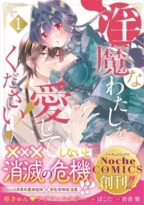 Manga Inma na Watashi wo Aishite kudasai! vol.1 (淫魔なわたしを愛してください! (1) (ノーチェCOMICS)) 