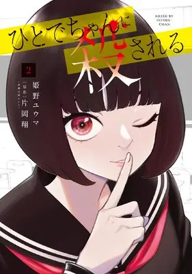 Manga Hitode-chan ni Korosareru vol.2 (ひとでちゃんに殺される 2)  / Himeno Yuuma