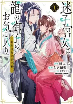 Manga Maigo Kyuujo wa Ryuu no Miko no Okiniiri - Ryuukakoku Koukyuu Jikenchou vol.1 (迷子宮女は龍の御子のお気に入り (1) ~龍華国後宮事件帳~ (角川コミックス・エース))  / 和久田 若田