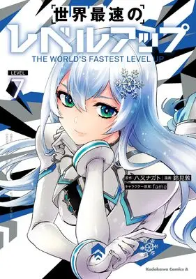 Manga Sekai Saisoku no Level Up! vol.7 (世界最速のレベルアップ (7) (角川コミックス・エース))  / Suzumi Atsushi