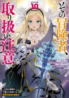 Manga Sono Bouken-sha, Toriatsukai chuui. ~Shoutai wa Muteki no Geboku-tachi o Suberu Isekai Saikyou no Madou-ou~ vol.10 (その冒険者、取り扱い注意。 ~正体は無敵の下僕たちを統べる異世界最強の魔導王~(10) (電撃コミックスNEXT))  / Mizuki Shion
