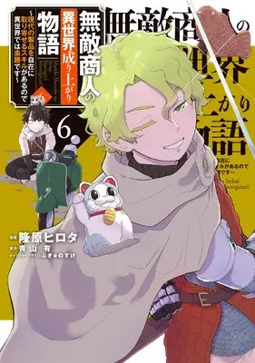Manga Muteki Shounin no Isekai Nariagari Monogatari vol.6 (無敵商人の異世界成り上がり物語 ~現代の製品を自在に取り寄せるスキルがあるので異世界では楽勝です~ 6 (電撃コミックスNEXT))  / Takahara Hirota
