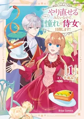 Manga Yarinaoseru Mitai na no de, Kondokoso Akogare no Jijo wo Mezashimasu! vol.1 (やり直せるみたいなので、今度こそ憧れの侍女を目指します! 1)  / Ukai Mizu & Ichibu Saki