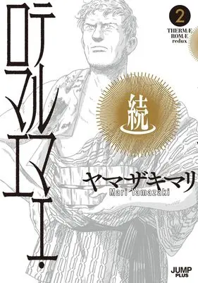 Manga Zoku Thermae Romae vol.2 (続テルマエ・ロマエ 2 (愛蔵版コミックス))  / Yamazaki Mari