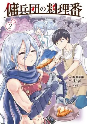 Manga Youheidan no Ryouriban vol.2 (傭兵団の料理番 (2))  / Umeki Taisuke