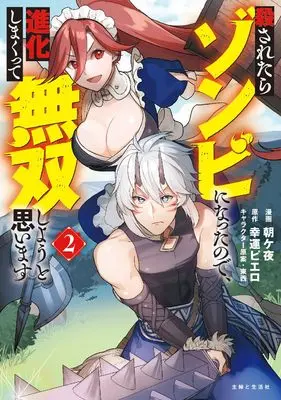 Manga Korosaretara Zombi ni Nattanode, Shinka Shimakutte Musoushiyou to Omoimasu vol.2 (殺されたらゾンビになったので、進化しまくって無双しようと思います 2)  / Asagaya