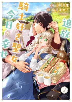 Manga Tsuihousareta Kishi Suki Seijou wa Kyou mo Shiawase vol.2 (追放された騎士好き聖女は今日も幸せ 2)  / Tsuchihashi Akari