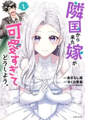 Manga Ringoku kara Kita Yome ga Kawaisugite Doushiyou. vol.1 (隣国から来た嫁が可愛すぎてどうしよう。 1)  / Azarashiken