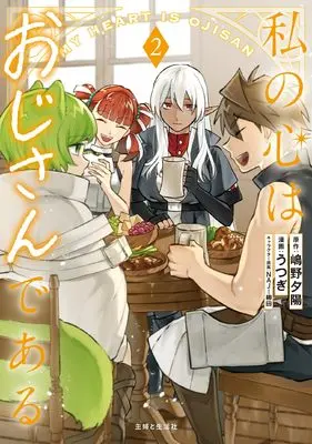Manga Watashi no Kokoro wa Oji-san de Aru vol.2 (私の心はおじさんである 2)  / Utsugi (うつぎ)