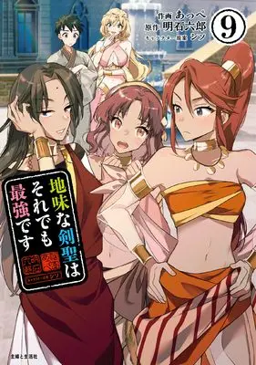 Manga Jimi na Kensei wa Soredemo Saikyou desu vol.9 (地味な剣聖はそれでも最強です 9)  / あっぺ