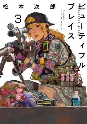 Manga Beautiful Place vol.3 (beautiful place (3))  / Matsumoto Jiro