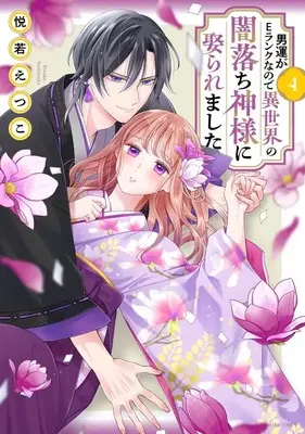 Manga Otoko Un ga E Rank na no de Sekai no Yami Ochi Kamisama ni Metoraremashita vol.4 (男運がEランクなので異世界の闇落ち神様に娶られました 4 (ASTRO COMICS))  / Yoshiwaka Etsuko