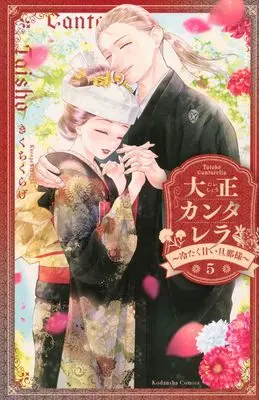 Manga Taishou Cantarella vol.5 (大正カンタレラ~冷たく甘い旦那様~(5) (KCデラックス))  / Kikuchi Kurage