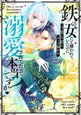 Manga Tetsu no Onna da to Kirawareteita no ni, Reitetsu Koushaku ni Loop Mae kara Dekiaisaretetatte Hontou desu ka? vol.2 (鉄の女だと嫌われていたのに、冷徹公爵にループ前から溺愛されてたって本当ですか? 2 (ベリーズファンタジーコミックス)) 