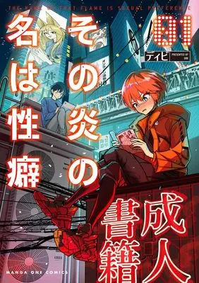 Manga Sono Honoo no Na wa Seiheki vol.1 (その炎の名は性癖(1): マンガワンSSC)  / Dibi