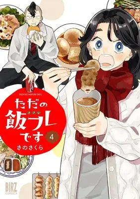 Manga Tada no Meshifure desu vol.4 (ただの飯フレです (4) (バーズコミックス))  / Sano Sakura