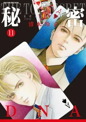Manga Himitsu (Shimizu Reiko) vol.11 (秘密 season 0 11 (花とゆめコミックススペシャル))  / Shimizu Reiko