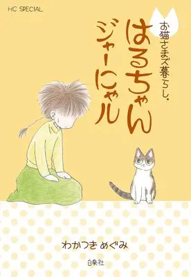 Manga Oneko-sama zu kurashi. (お猫さまズ暮らし。はるちゃんジャーにゃル (花とゆめコミックススペシャル))  / Wakatsuki Megumi