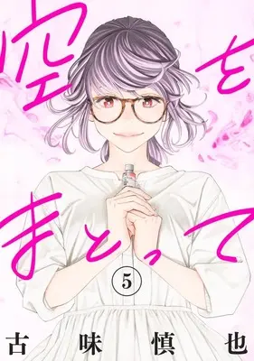 Manga Sora wo Matotte vol.5 (空をまとって 5 (ヤングジャンプコミックス))  / Komi Shinya
