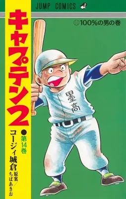 Manga Captain 2 vol.14 (キャプテン2 14 (ジャンプコミックス))  / Chiba Akio & Koji Joukura