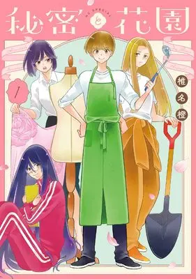 Manga Himitsu to Hanazono vol.1 (秘密と花園 1 (花とゆめコミックススペシャル))  / Shiina Dai